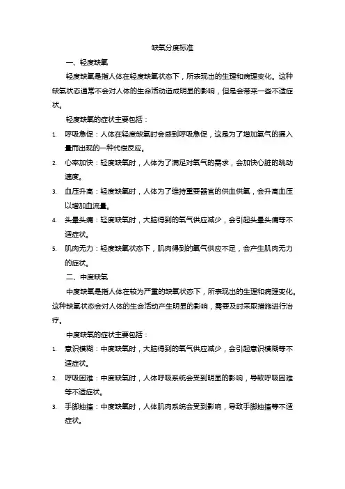 缺氧分度标准