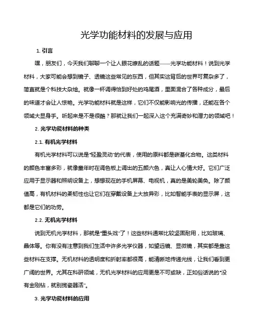 光学功能材料的发展与应用