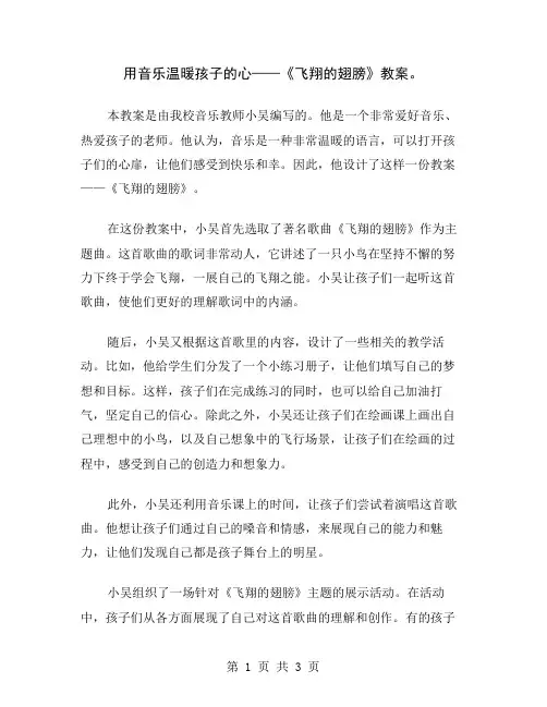 用音乐温暖孩子的心——《飞翔的翅膀》教案