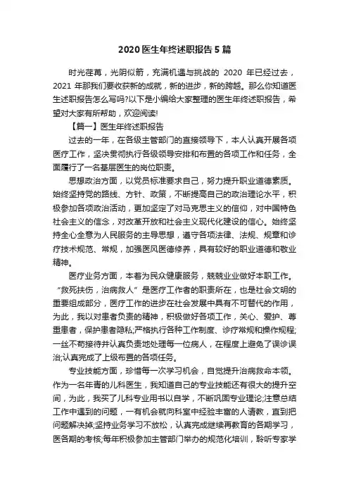 2020医生年终述职报告5篇