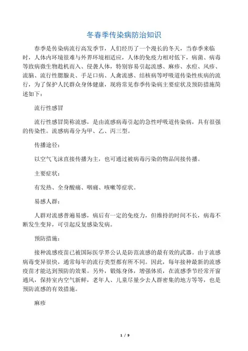 冬春季传染病防治知识宣传单