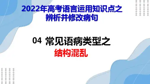 2022年高考语言运用知识点之辨析并修改病句 常见语病类型之结构混乱