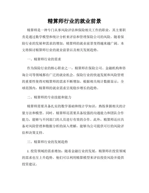 精算师行业的就业前景
