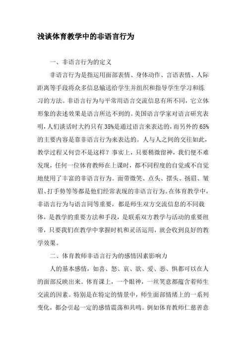 浅谈体育教学中的非语言行为-精选文档