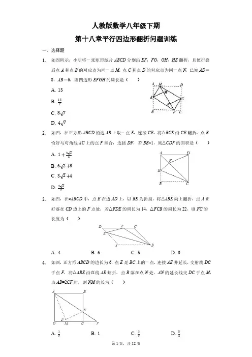 人教版初二数学8年级下册 第18章(平行四边形)翻折问题训练(含答案)