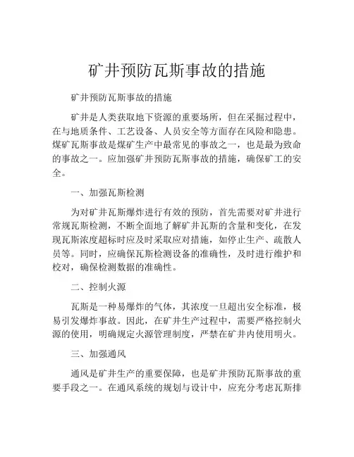 矿井预防瓦斯事故的措施
