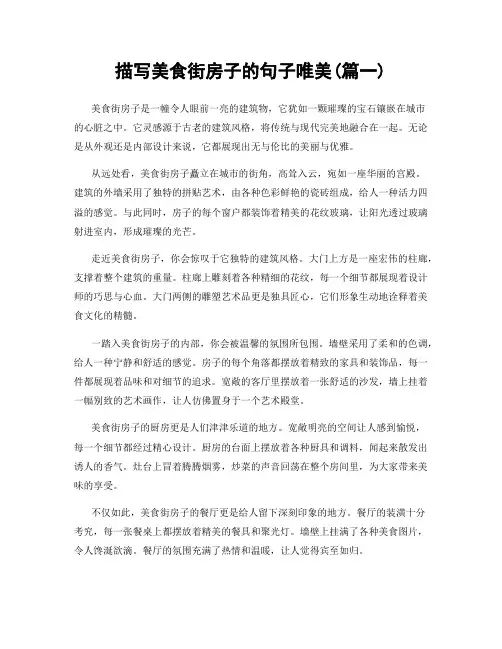 描写美食街房子的句子唯美(精选2篇)