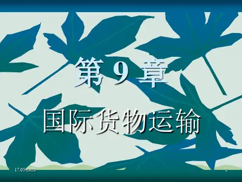 国际贸易之国际货物运输ppt(共53页)