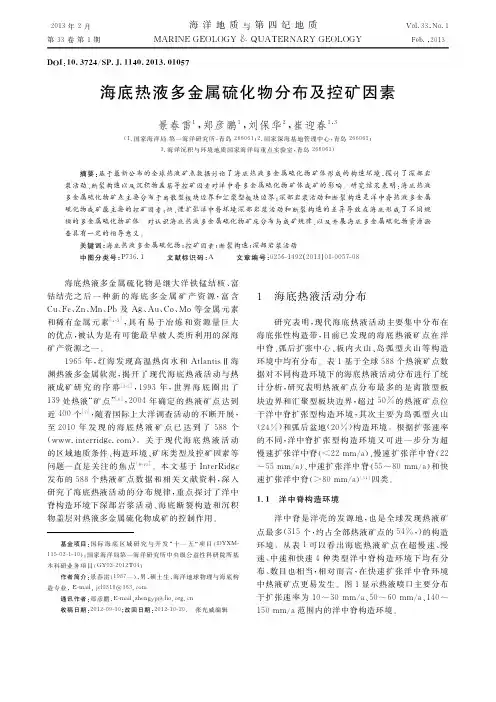 海底热液多金属硫化物分布及控矿因素