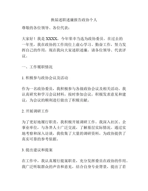 换届述职述廉报告政协个人