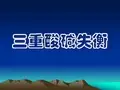 三重酸碱失衡