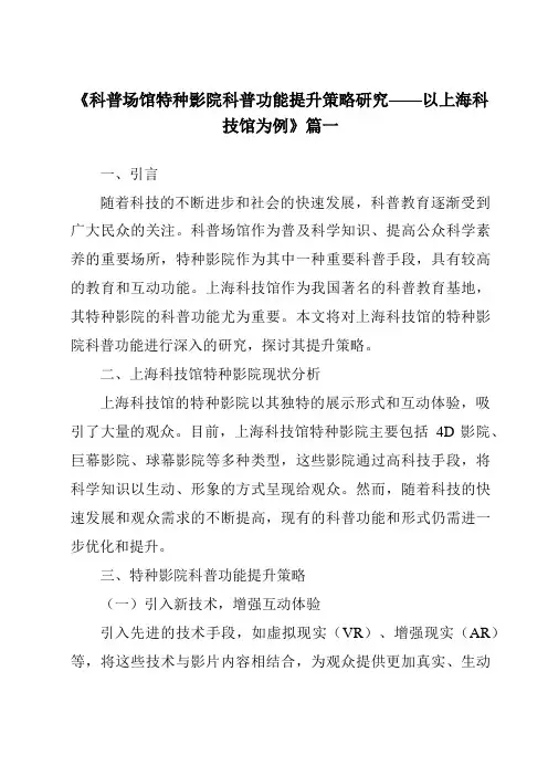 《2024年科普场馆特种影院科普功能提升策略研究——以上海科技馆为例》范文