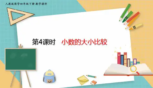 人教版小学数学四年级下册4.4 小数的大小比较 课件(共18张PPT)
