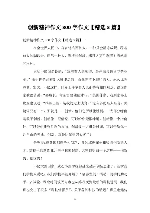 创新精神作文800字作文【3篇】