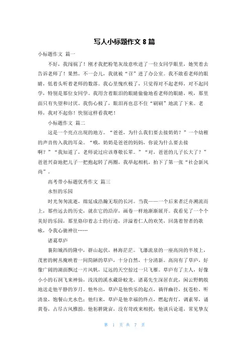 写人小标题作文8篇