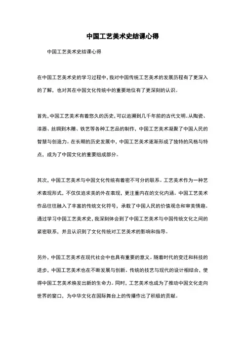中国工艺美术史结课心得