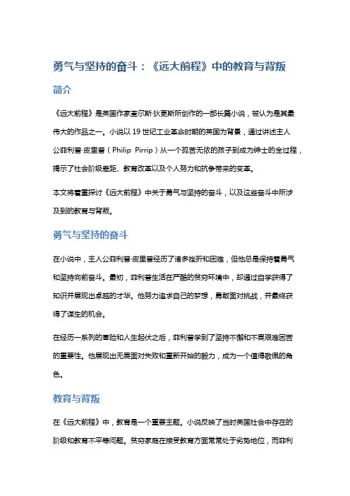 勇气与坚持的奋斗：《远大前程》中的教育与背叛