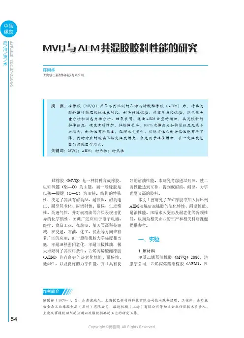 211064797_MVQ_与AEM_共混胶胶料性能的研究