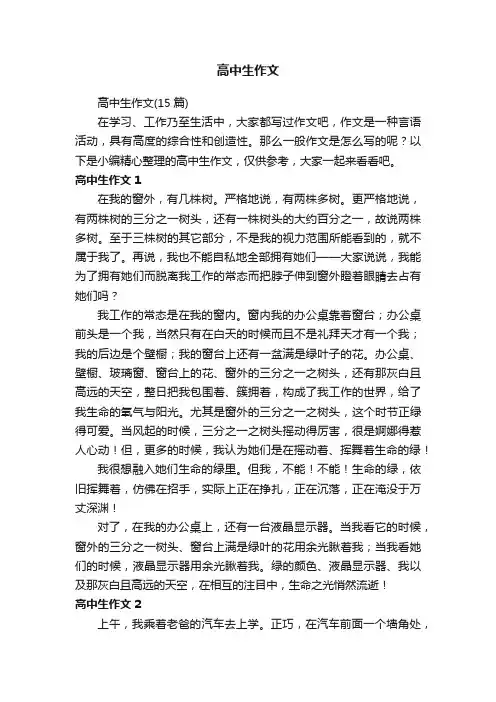 高中生作文（15篇）