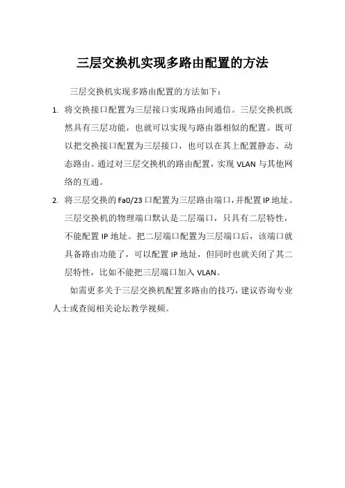 三层交换机实现多路由配置的方法