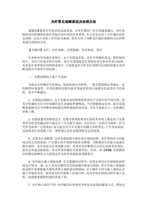 光纤常见故障原因及处理办法