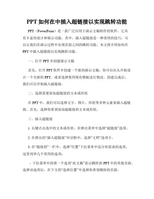 PPT如何在中插入超链接以实现跳转功能