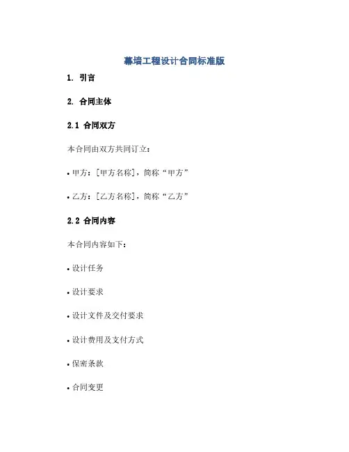 幕墙工程设计合同(模板)标准版.doc