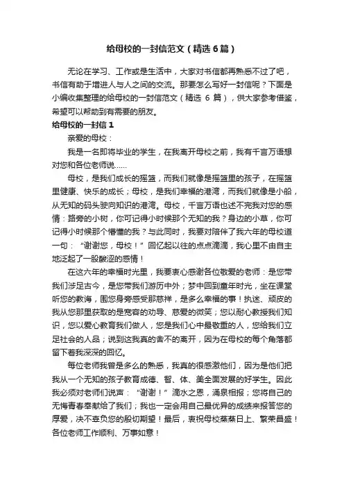 给母校的一封信范文（精选6篇）