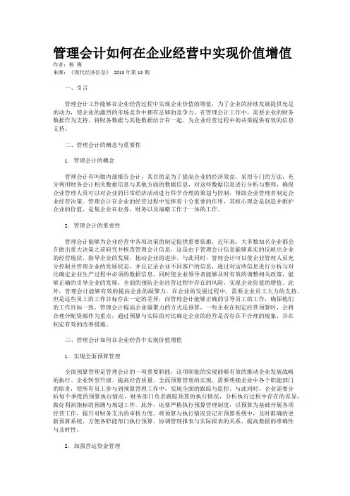 管理会计如何在企业经营中实现价值增值