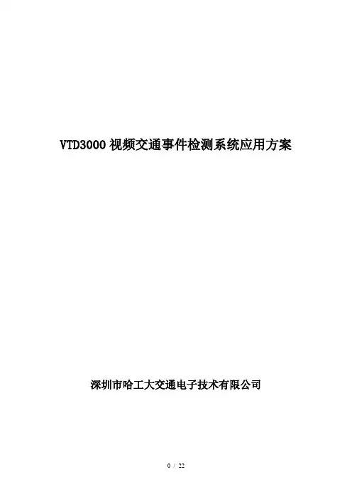 视频交通事件检测器系统方案