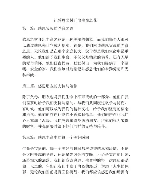 让感恩之树开出生命之花