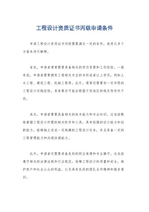 工程设计资质证书丙级申请条件