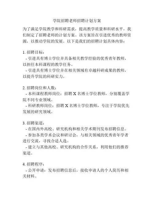 学院招聘老师招聘计划方案