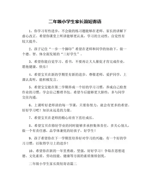 二年级小学生家长简短寄语