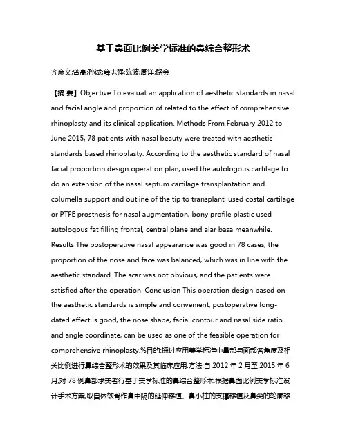 基于鼻面比例美学标准的鼻综合整形术