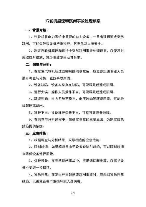 汽轮机超速和跳闸事故处理预案