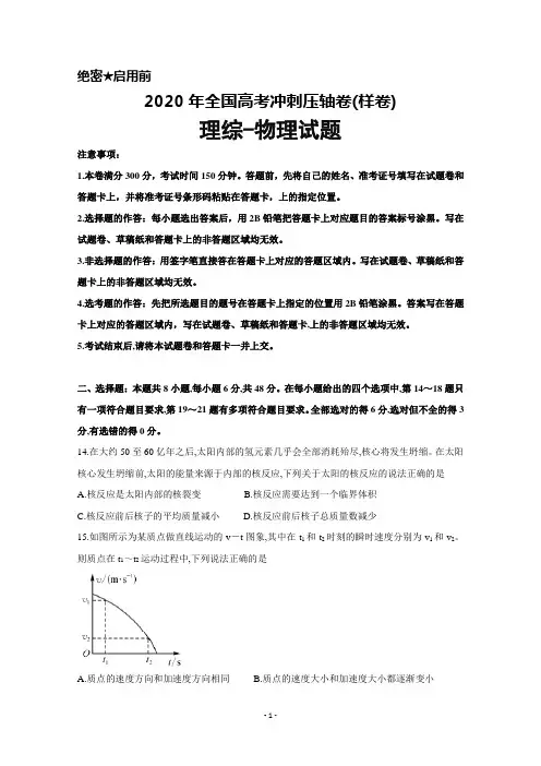 2020年全国高考冲刺压轴卷(样卷)理综物理试题及答案解析