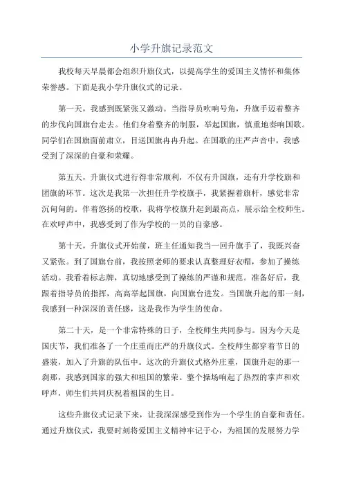 小学升旗记录范文