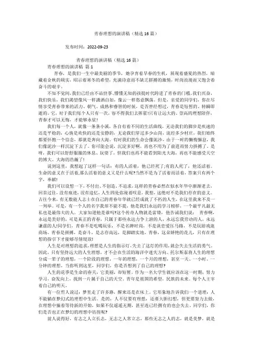 青春理想的演讲稿(精选16篇)