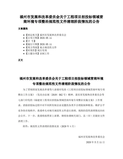 福州市发展和改革委员会关于工程项目招投标领域营商环境专项整治规范性文件清理阶段情况的公告