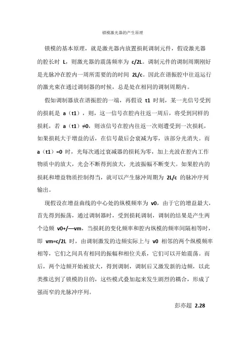 锁模激光器的产生原理