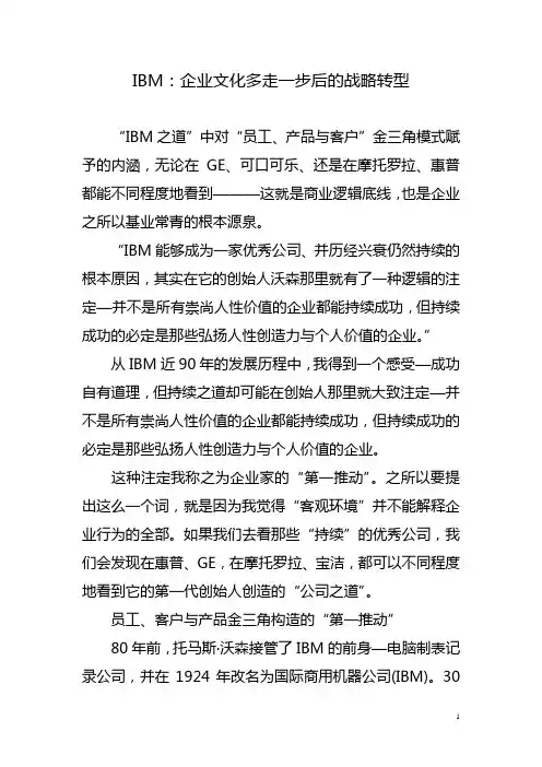 IBM：企业文化多走一步后的战略转型