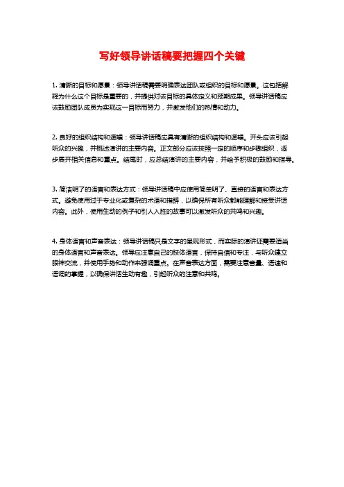 写好领导讲话稿要把握四个关键