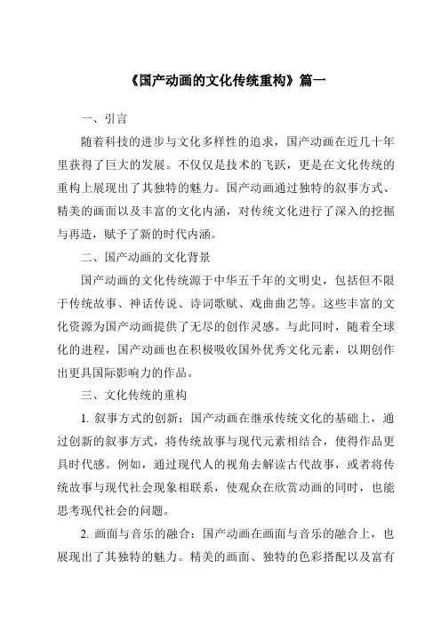 《2024年国产动画的文化传统重构》范文