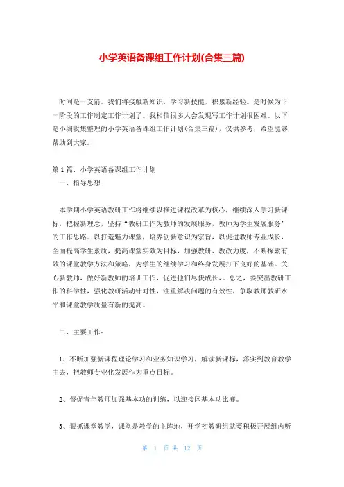 小学英语备课组工作计划(合集三篇)
