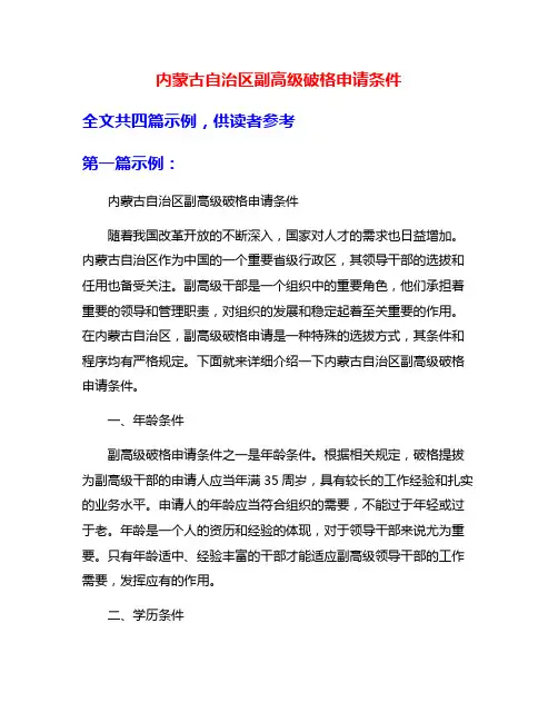内蒙古自治区副高级破格申请条件