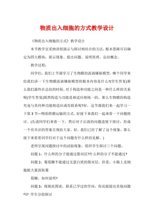 物质出入细胞的方式教学设计