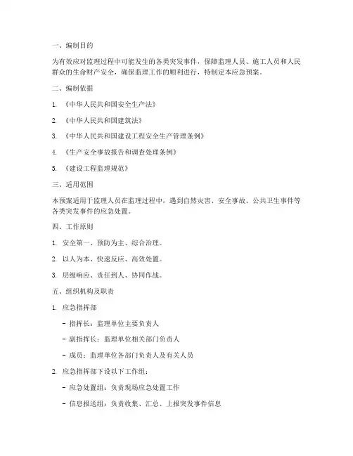 监理突发应急预案