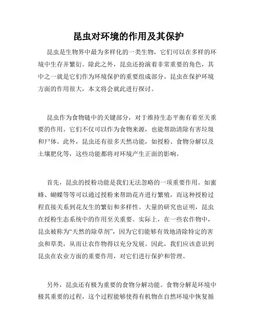 昆虫对环境的作用及其保护
