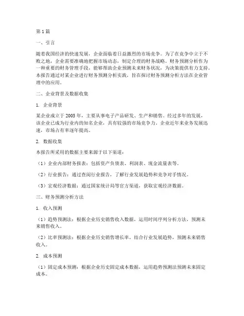 财务预测分析实践报告(3篇)